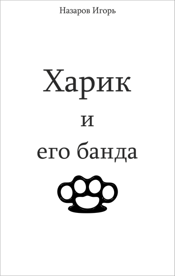 Обложка произведения Харик и его банда