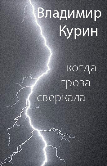 Обложка произведения Когда гроза сверкала