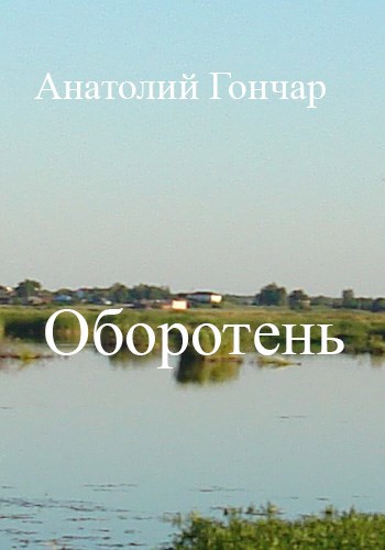 Обложка произведения Оборотень