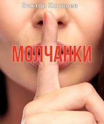 Обложка произведения МОЛЧАНКИ