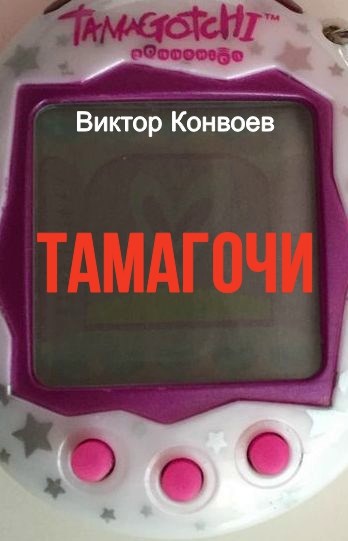 Обложка произведения ТАМАГОЧИ