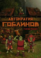 Обложка произведения Автократия Гоблинов