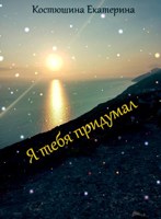 Обложка произведения Я тебя придумал