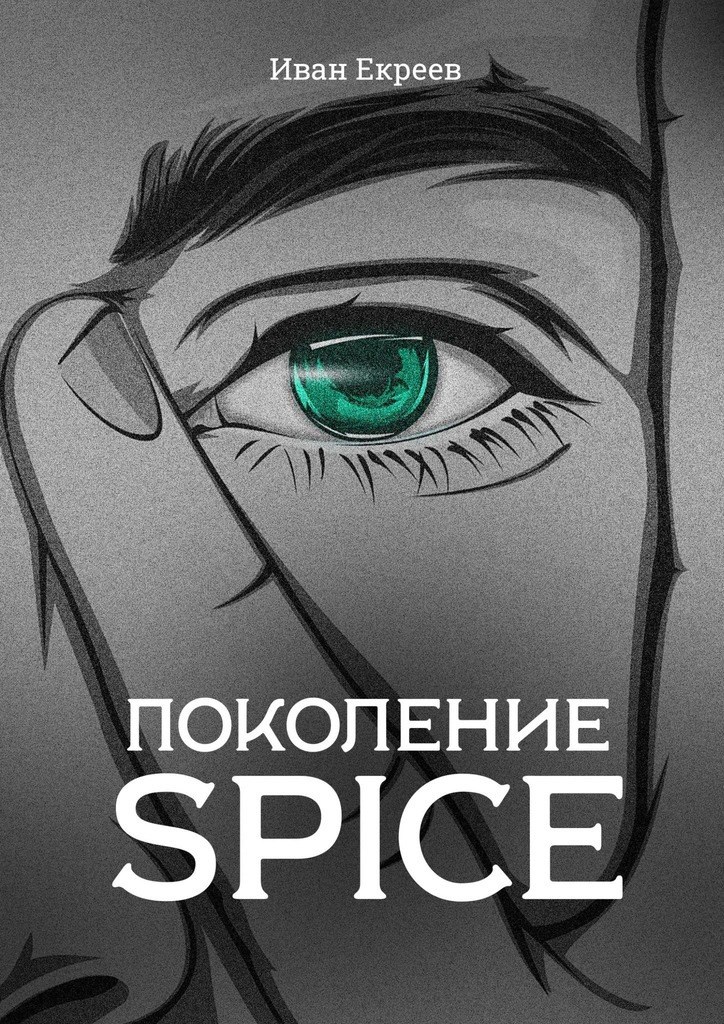 Обложка произведения Поколение Spice