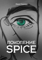 Обложка произведения Поколение Spice