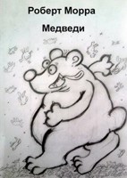 Обложка произведения Медведи