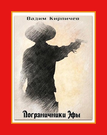 Обложка произведения Пограничники Эфы