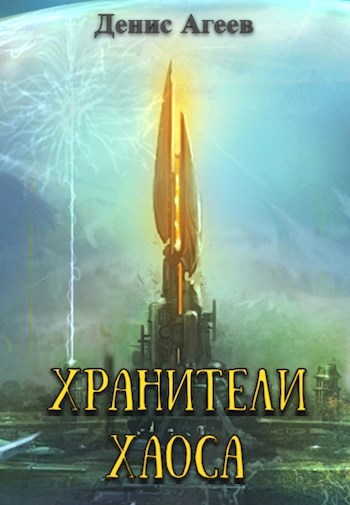 Обложка произведения Хранители хаоса
