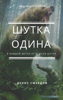 Обложка произведения Шутка Одина