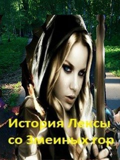 Обложка произведения История Лексы со Змеиных Гор