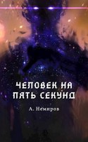 Обложка произведения Человек на пять секунд