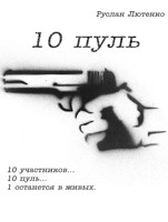 Обложка произведения Десять пуль