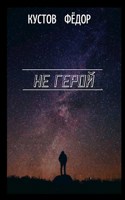 Обложка произведения Не герой