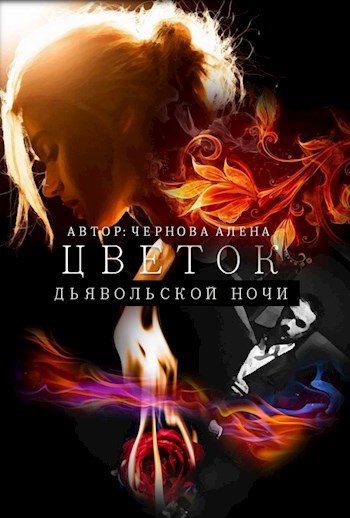 Обложка произведения Цветок дьявольской ночи