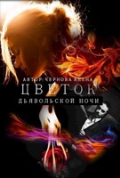 Обложка произведения Цветок дьявольской ночи
