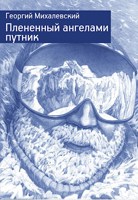 Обложка произведения Плененный ангелами путник