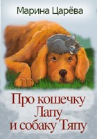 Обложка произведения Про кошечку Лапу и собаку Тяпу