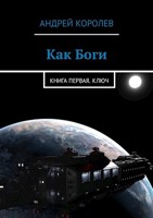 Обложка произведения Как Боги. Часть первая. Ключ