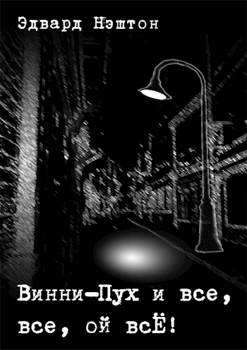 Обложка произведения Винни-Пух и все, все, ой всЁ!