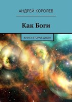 Обложка произведения Как Боги. Часть вторая. Джон