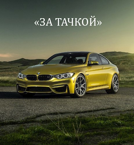 Обложка произведения За Тачкой