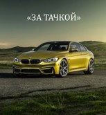 Обложка произведения За Тачкой