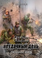 Обложка произведения Самый неудачный день