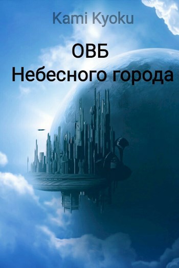 Обложка произведения ОВБ Небесного города