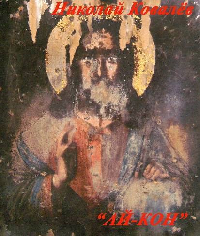 Обложка произведения Ай-кон.