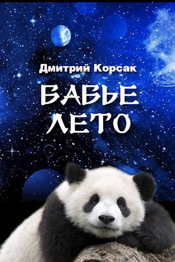 Обложка произведения Бабье лето