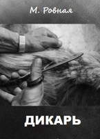 Обложка произведения Дикарь