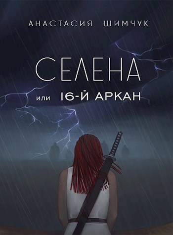 Читать полностью книги селены. Arcane Katrina в душе.