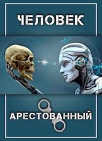Обложка произведения Человек арестованный