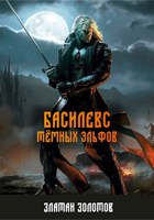 Обложка произведения БАСИЛЕВС ТЁМНЫХ ЭЛЬФОВ