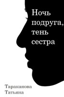 Обложка произведения Ночь подруга, тень сестра