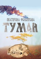 Обложка произведения Туман