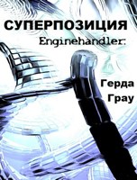 Обложка произведения Суперпозиция