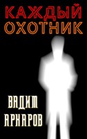 Обложка произведения Каждый охотник