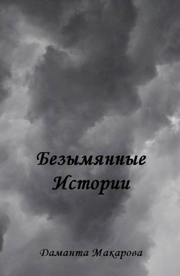 Обложка произведения Безымянные Истории - том 1