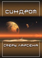 Обложка произведения Синдром сферы Ларсена