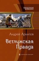Обложка произведения Ветлужская правда (Волжане 3)