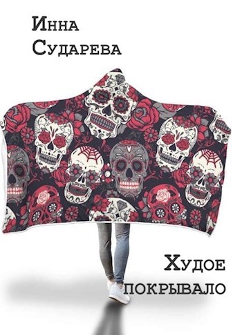 Обложка произведения Худое покрывало