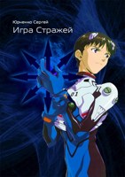 Обложка произведения Игра Стражей. v2.0 Лестница сквозь небо