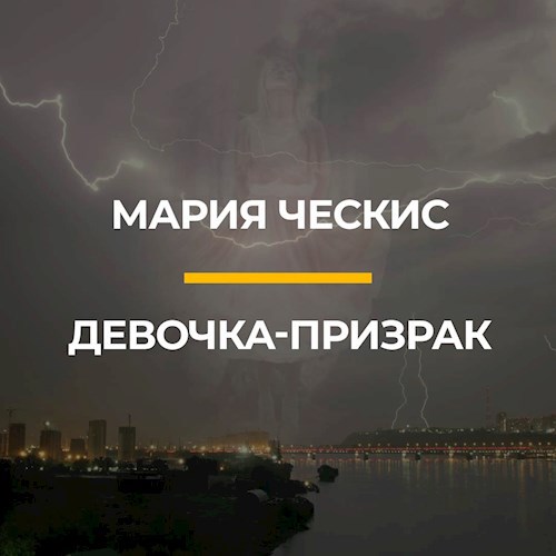 Обложка произведения Девочка - призрак