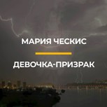 Обложка произведения Девочка - призрак