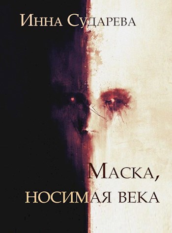 Обложка произведения Маска, носимая  века