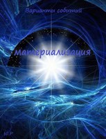 Обложка произведения Материализация