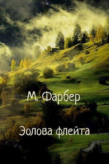 Обложка произведения Эолова флейта, или Душенька и Курчавый