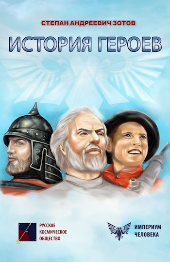 Обложка произведения История Героев
