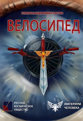 Обложка произведения Велосипед